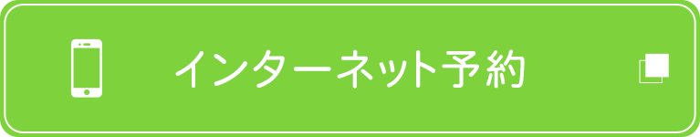 インターネット予約