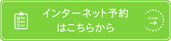 インターネット予約はこちらから