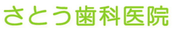 さとう歯科医院 大分市牧 JR牧駅近く